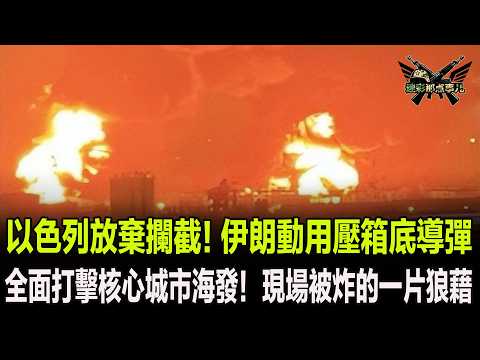 以色列放棄攔截！伊朗動用壓箱底導彈，全面打擊核心城市海發！現場被炸的一片狼藉