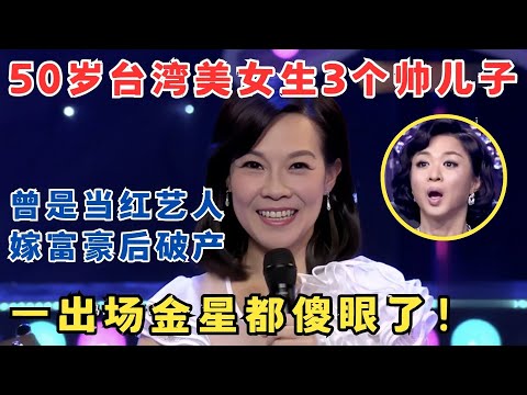 50岁台湾美妈带仨帅儿子弹唱,气质迷人！原来她曾是当红艺人,嫁富豪后隐退结果遭遇破产！#妈妈来了