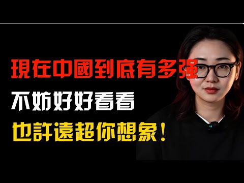 现在中国到底强到什么地步？不妨好好看看，也许已远超你的想象！