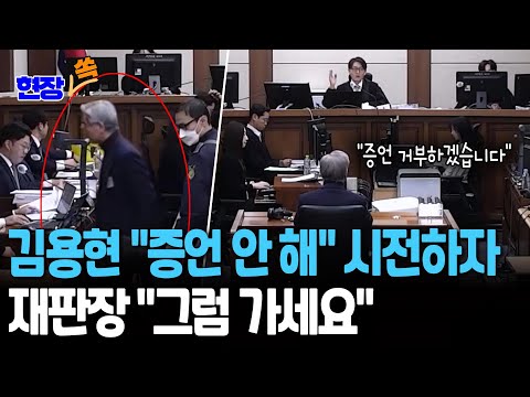 김용현 "증언 안 해" 시전하자…재판장 "그럼 가세요" [현장쏙] / 연합뉴스TV(YonhapnewsTV)