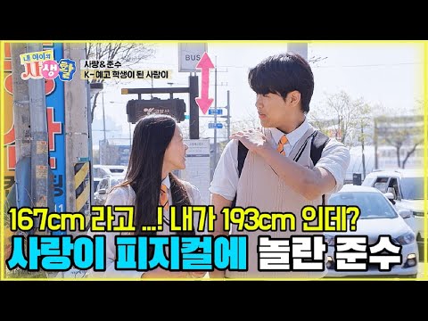 167cm 라고...! 내가 193cm 인데? 사랑이 피지컬에 놀란 준수 [내 아이의 사생활 EP.26-2] #내아이의사생활 #qzn9t