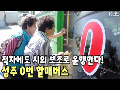 성주의 시골 버스는 전부 0번?! 시골할머니들의 발이 되고, ‘할매버스’로 불리는 성주 0번 버스 이야기 [KBS 20170701 방송]