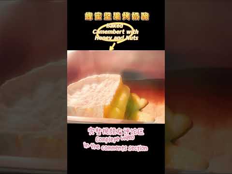 Baked Camembert with Honey and Nuts/蜂蜜坚果烤奶酪