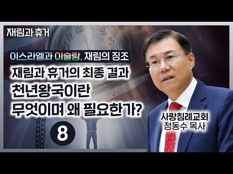천년왕국이란 무엇이고 왜 필요한가? 휴거와 재림의 최종 결과(정동수 목사, 사랑침례교회)