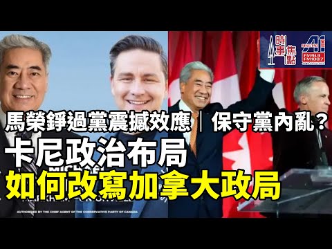 時事焦點【AI 字幕】馬榮錚 震撼 香港人社區 保守黨內亂 加拿大全球角色 卡尼政治布局 博勵治 領導危機 清晰 具說服力 執政願景 || 星島A1中文電台 || 加拿大多倫多新聞節目