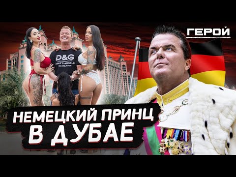 ДЕРЗКИЙ ПРИНЦ МИЛЛИАРДЕР | Особняк в Дубае за 25 млн $ и коллекция авто на 100 млн $