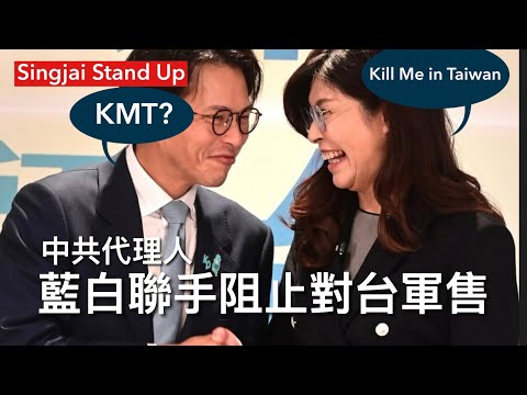 Singjai Stand Up : 有史以來美國對台最大軍售台灣藍白聯手阻撓 美國跨黨派國會議員力斥其非 民進黨政府無力破局 中共政治宣傳麻痹台灣人 國民黨推動投降意識 宣傳解放軍力量優勢