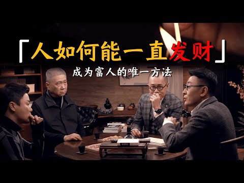 人怎么能一直发财？分享成为有钱人的唯一方法，这是我听过最有价值一课！