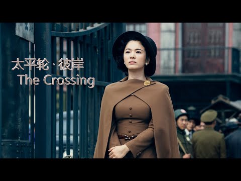 【ENG SUB】《太平轮·彼岸/The Crossing》宏偉的時代背景，男女私情要不被湮沒，唯有一顆勇敢的心。#爱情 #浪漫 #电影