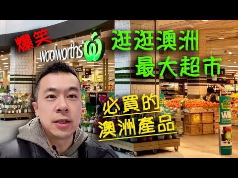 逛逛澳洲最大超市Woolworths 必買的澳洲產品《Danny的澳洲筆記》