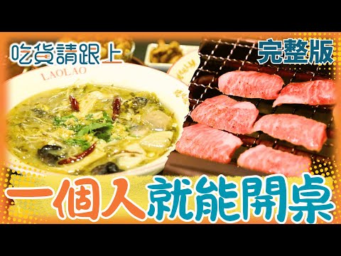 "一個人"的美食地圖！單人燒肉不只是單身族福音 不用揪人也能吃酸菜魚！【吃貨請跟上 完整版】20251108│三立iNEWS