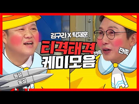 【탁재훈x김구라】 🔥깐족 재훈과 독설 폭격기 구라의 불꽃튀는 티키타카🔥 바르셀로나 뺨치는 탁구커플 케미 모음! | 라디오스타 | TVPP | MBC 20160420 방송