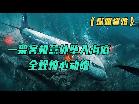 激烈落地，2024年最強空難電影降臨！全程緊迫感、懸疑不斷，帶你體驗飛行的恐怖之旅！ #电影 #电影解说 #影视 #影视解说 #剧情