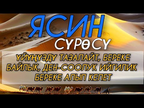 🎧❤🤲ЯСИН СҮРӨСҮ БАРДЫК ЖАМАНДЫКТЫ ЖОК КЫЛАТ. ИН ШАА АЛЛАХ.!.!