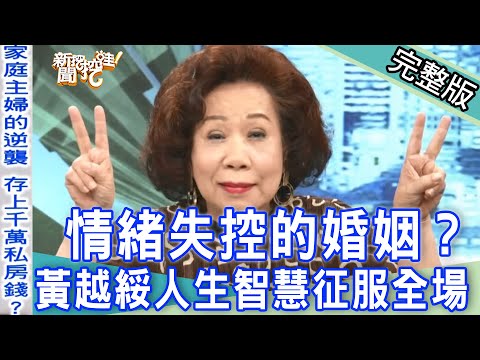 【新聞挖挖哇】情緒失控的婚姻！黃越綏人生智慧征服全場｜來賓：黃越綏、許常德、廖其芳、郭德田、林裕豐