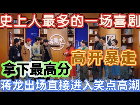 【热搜预定】史上人最多的一场喜剧！高开暴走，蒋龙出场直接进入笑点高潮，自带BGM拿下最高分！
