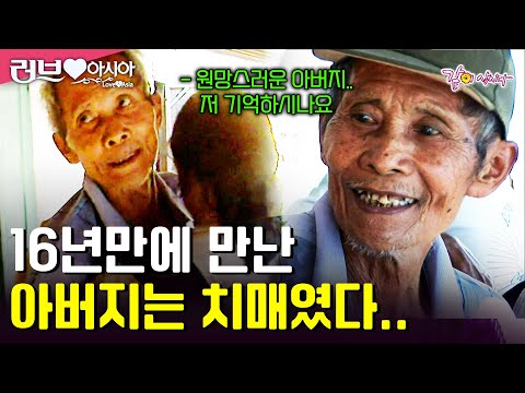 재혼을 선택한 원망스러운 아버지를 용서하기 위해 16년만에 고향을 찾았다.. 그런 아버지를 만나자마자 눈물을 터트린 수기니... [러브인아시아]ㅣKBS 2011.11.01