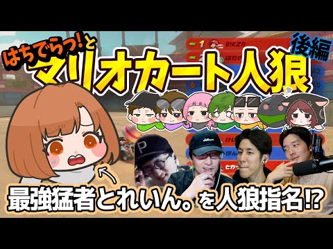 [Rampage] Hachidera! × Maeyon's Mario Kart Werewolf game turns Train into a werewolf... [Part 2]