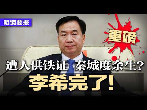 重磅!李希完了!遭人供铁证,秦城度余生?许家印+唐一军+马兴瑞联合举报,习近平保不住他;烧上去了!许家印案直指习近平;内部爆料:中国极端献忠事件每天多起,维稳失灵 | #明镜要报20260422