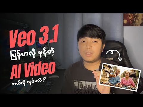 Flow မှာ မြန်မာလို အသံထွက် မှန်တဲ့ AI Video ဖန်တီးနည်း #tutorial