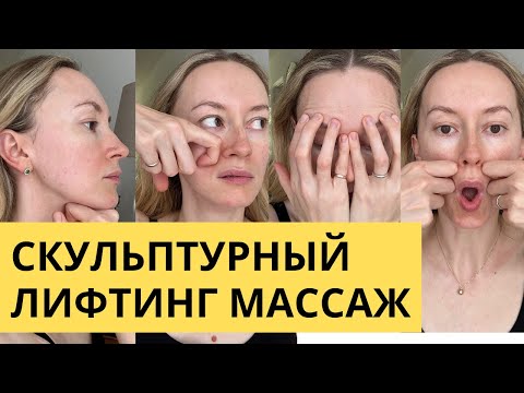 Скульптурный лифтинг лица