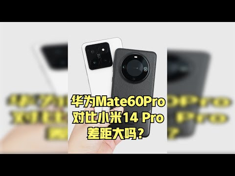 华为Mate 60 Pro+对比小米14 Pro,差距多大?