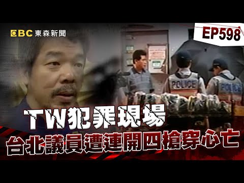 【TW犯罪現場EP598】台北議員遭槍手「連開四槍」穿心亡！幕後主嫌「買凶逃亡」6年後遭逮判19年逃死！【重案組】