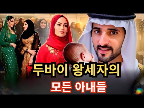 셰이크 함단의 사생활에 대한 진실. 그에게는 몇 명의 아내가 있으며, 그의 양녀는 누구인가?