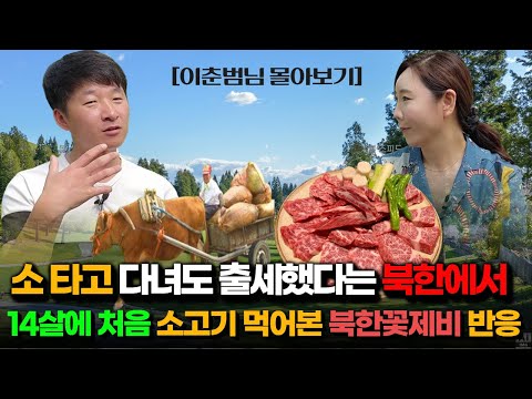 북한의 지독한 세뇌 교육,그걸 빼는데 2년이 걸렸다는 14살 소년이  한국 행을 결심하게 된 결정적인 계기는?