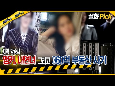 [실화Pick] 방송사 앵커, 내연녀 그리고 360억 부동산 사기 #실화탐사대 #실화On MBC230112방송