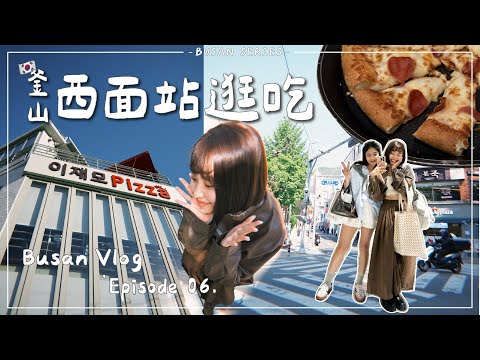 BUSAN VLOG・EP6|釜山最終回!西面站好逛嗎🛍️?醫美體驗意外讚!必吃豬肉湯飯/超推吉拿棒專門店/李在模pizza拉絲拉到氣死🧀🤤|Emma Around