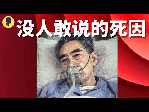 周恩来怎么死的?真正原因,没人敢说!