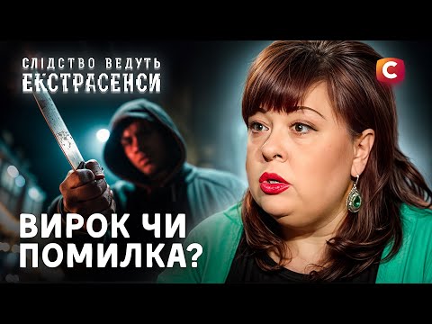 Ці справи тримають у напрузі до фіналу! – Слідство ведуть екстрасенси | СТБ