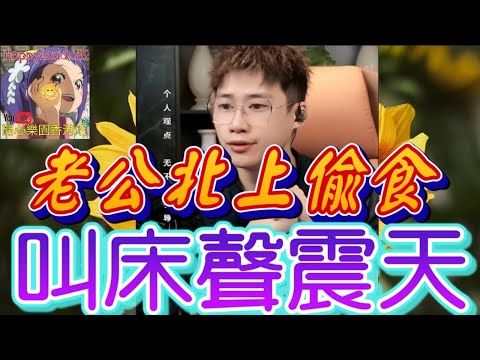 🔥【老公北上偷食？內地前妻殺到同住！😱】每晚3P混戰！鹹濕老爺突襲！老公綠帽戴到出煙！…每晚叫床聲震天！😨 #誠哥幫幫忙 #廣東話 SHING 6 18 NO