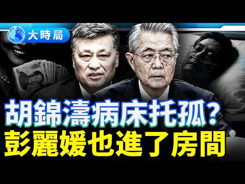 榮麗保單洗錢暗門首曝！從保險一姐到夫人整風，胡海峰空降甘肅背後的生死契約 ｜紅朝變局｜大時局