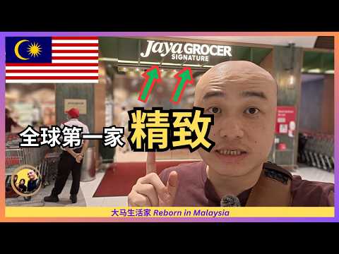 我太土了，逛全球唯一的Jaya Grocer Signature，大开眼界！Eng Sub