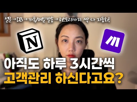 반복 고객관리… 끝내고 싶다면 이걸 보세요 (설문 → 메시지 → 고객히스토리까지 자동) | 노션/메이크/솔라피 | 무료웨비나🎁
