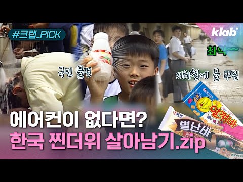 특이점 온 한국 여름 살아남기｜크랩 [모아보기]