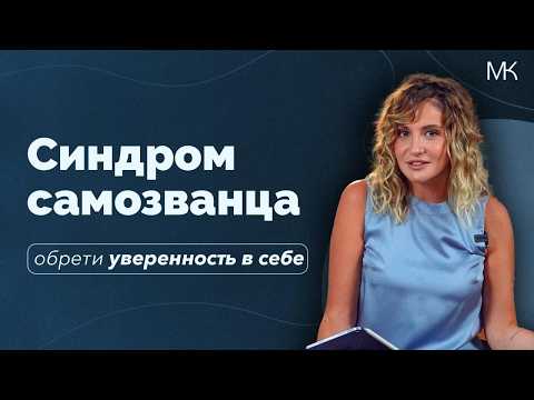 Синдром самозванца, перфекционизм, самобичевание. Как отстать от себя?
