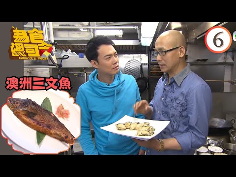 美食 | 澳洲三文魚 | 為食總司令 #06 | 黃永幟、陳芷菁、王君馨、苟芸慧、宋熙年 | 粵語 | TVB 2009