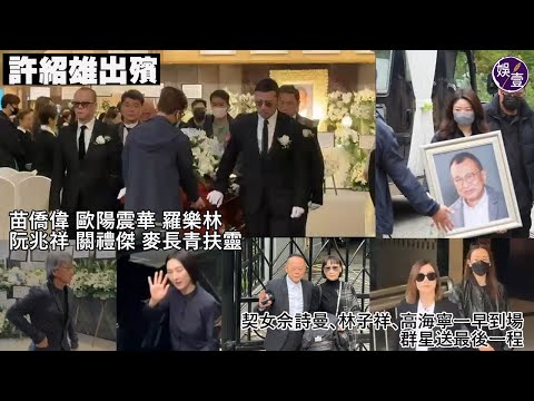 許紹雄出殯︱苗僑偉、歐陽震華、羅樂林、阮兆祥、關禮傑、麥長青等扶靈 愛女許惠菁捧遺照 靈柩奉移富山火葬場︱契女佘詩曼、林子祥、高海寧一早到場  群星送最後一程（ #許紹雄 #娛壹 ）