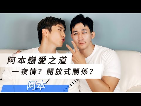 《MAX TALK｜阿本》藝人也是人，卸下包袱，交友軟體、同志酒吧快樂就好～
