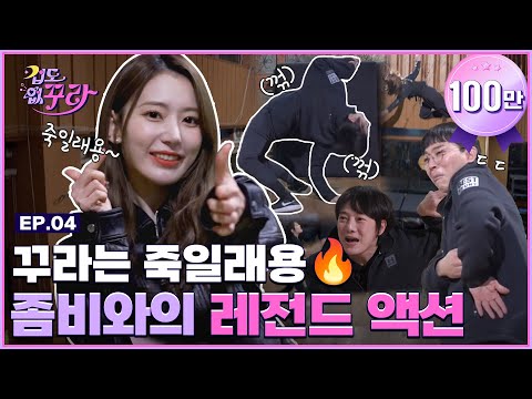 [SUB] Kura tries legendary zombie acting! Stunt actor, Kura (fear, Emmy Awards) │ Ep.04