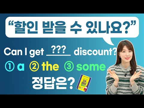영어 관사 총정리 - Can I get ____ discount? 할인받을 수 있나요? 정답은?