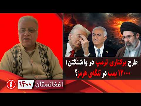 افغانستان ۱۴۰۰: طرح برکناری ترمپ پیش از جنگ مجدد با ایران