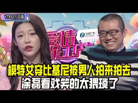 【愛情保衛戰首播】模特女穿比基尼被男人拍來拍去，娘炮男友醋壇子幹翻，塗磊看戲笑的太猥瑣了#情感 #愛情保衛戰