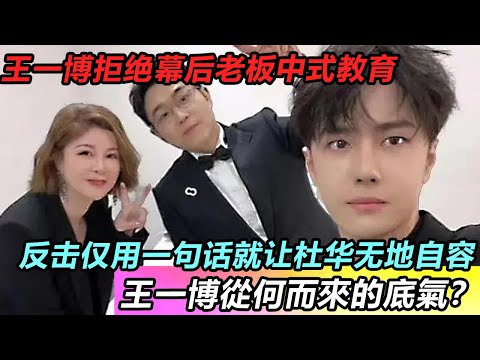 王一博從何而來的底氣？竟敢拒绝幕后老板中式教育！王一博反击仅用一句话就让杜华无地自容 #王一博 #音樂 #娛樂 #熱門 #singer #分享 #演員#明星#跳舞