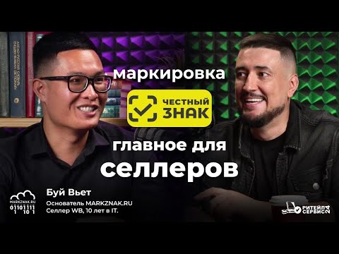 Маркировка «Честный Знак». Главное для селлеров.
