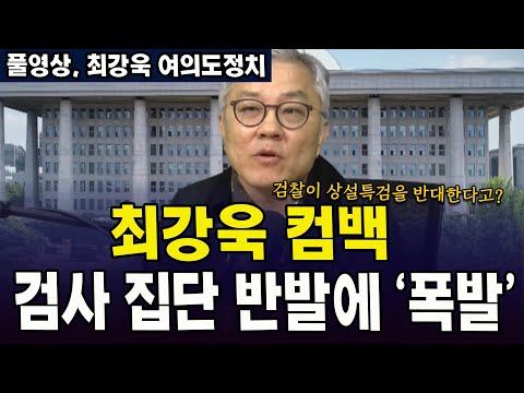(🔴풀영상, 11월 2일, 최강욱 여의도정치) 최강욱 컴백, 검사 집단 반발에 '폭발' ... 검찰이 상설특검을 반대한다고?