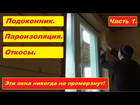 Пароизоляция окон в каркасном доме. Монтаж подоконников и откосов.